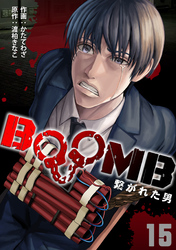 BOOMB～繋がれた男～(15)