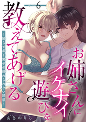 お姉さんにイケナイ遊びを教えてあげる～拗らせ年下男子の逃れられない誘惑～ 【短編】6