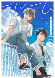 ブルーム・スクリプト2【単話売】