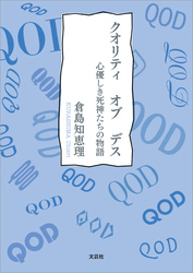 クオリティ オブ デス 心優しき死神たちの物語