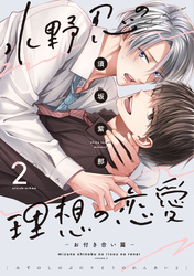 水野忍の理想の恋愛（２）－お付き合い篇－【電子限定おまけ付き】