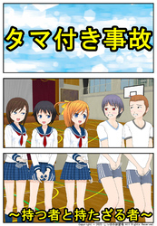 タマ付き事故～持つ者と持たざる者～