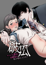 破瓜～ヤマノケ憑きの幼馴染は私の中に入りたい～