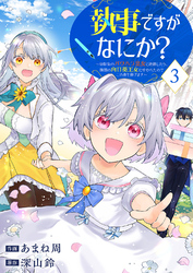 執事ですがなにか?~幼馴染のパワハラ皇女と絶縁したら、隣国の向日葵王女に拾われたのでこの身を捧げます~【電子単行本版】3
