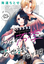 ウチの万李がお世話になります［1話売り］　第23話