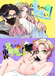 お兄ちゃんと両思い裏＆番外編 毎日したい甘ラブ兄弟セックス 特殊性癖リバ編