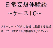 日常妄想体験談～ケース10～