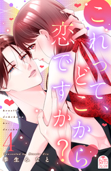 これって、どこから恋ですか?(4)