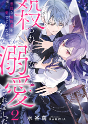 殺されたくなくて悪役な婚約者を愛でていたら、なぜか溺愛されました2