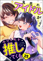 鬼売れアイドルが今日も私を推してくる（分冊版）　【第25話】