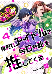 鬼売れアイドルが今日も私を推してくる（分冊版）　【第4話】