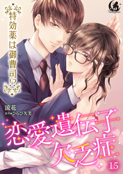 恋愛遺伝子欠乏症 特効薬は御曹司！？【短編】 15