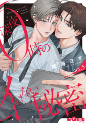 深夜0時のイけない秘密　act.5