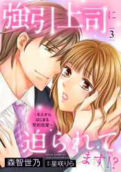 強引上司に迫られてます！？～キスからはじまる契約恋愛～【分冊版】3話