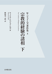 【電子復刻】宗教的経験の諸相　下