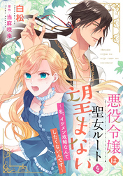 悪役令嬢は聖女ルートを望まない ～私、イケメン攻略なんてしたくないんです～【分冊版】3話