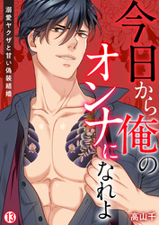 今日から俺のオンナになれよ～溺愛ヤクザと甘い偽装結婚～【再編集版】(13)