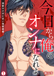今日から俺のオンナになれよ～溺愛ヤクザと甘い偽装結婚～【再編集版】