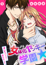女体化ヤンキー学園☆オレのハジメテ、狙われてます。【再編集版】(9)