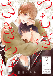 つむぎくんのさきっぽ 分冊版 3