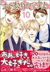 お参りですよ【電子限定かきおろし漫画付】　10