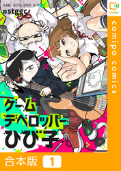 【合本版】ゲームデベロッパーひび子