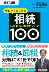 改訂3版 ゼロからはじめる相続 必ず知っておきたいこと１００――遺産を遺す人も受け取る人も相続＆節税