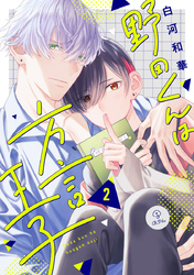 野田くんは方言王子 act.2