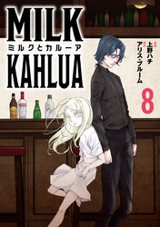 ミルクとカルーア(8)