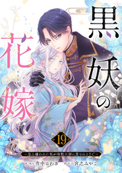 黒妖の花嫁～忌み嫌われた私が冷酷大尉に愛されるまで～１９