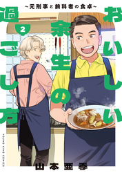 おいしい余生の過ごし方～元刑事と前科者の食卓～　２巻