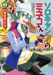 ソロキャン沼のミネコさん　２巻