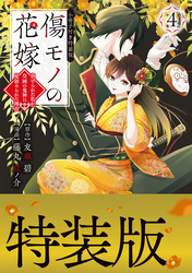 傷モノの花嫁　～虐げられた私が、皇國の鬼神に見初められた理由～（４）　小冊子付き特装版