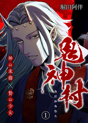 鬼神村～神の末裔×贄の少女～