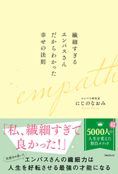 繊細すぎるエンパスさんだからわかった幸せの法則