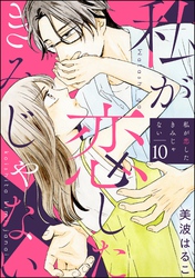 私が恋したきみじゃない（分冊版）　【第10話】