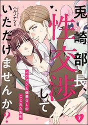 兎崎部長、性交渉していただけませんか？ イケオジと偏愛OLのこじれた取引（分冊版）　【第7話】