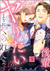 ムカつく後輩にヤりたいようにやられてます（分冊版）　【第5話】
