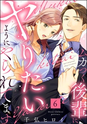 ムカつく後輩にヤりたいようにやられてます（分冊版）　【第6話】