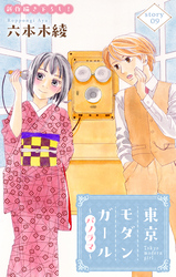 Love Silky　東京モダンガール～パノラマ～　story09