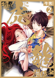 隠れた虎に龍悶絶中２