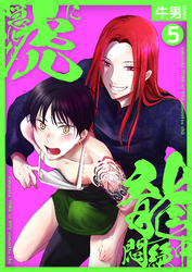 隠れた虎に龍悶絶中5