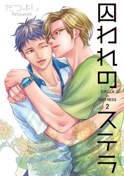 囚われのステラ2