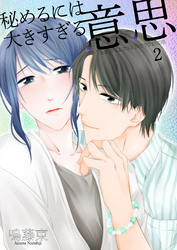 秘めるには大きすぎる意思2