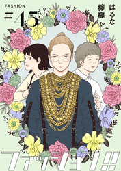 ファッション!!【単話】45