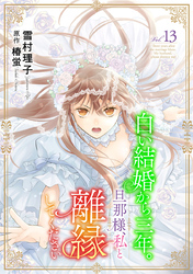 白い結婚から三年。旦那様、私と離縁してください(話売り)　#13