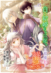 白い結婚から三年。旦那様、私と離縁してください(話売り)　#15