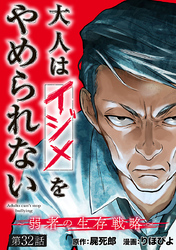 大人はイジメをやめられない～弱者の生存戦略～(話売り)　#32