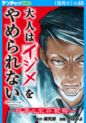 大人はイジメをやめられない～弱者の生存戦略～(話売り)　#46