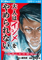 大人はイジメをやめられない～弱者の生存戦略～(話売り)　#44